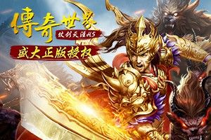 传奇单职业八荒屠之热血传奇掌控者怎么打